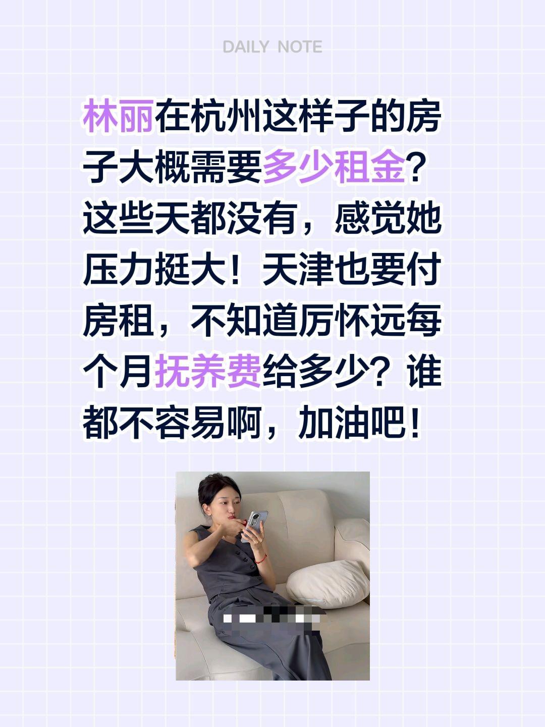 感觉林丽压力也是挺大的，好几天不见带货…林丽在杭州这样子的房子大概需要多少租金？
