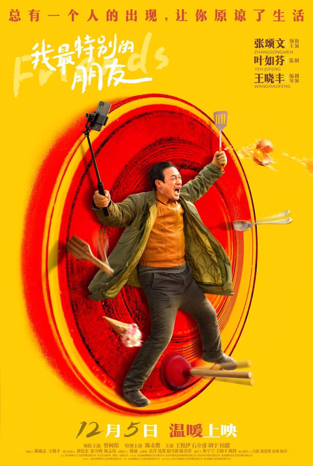 张颂文主演《我最特别的朋友》发布终极海报，昨天资料馆650座影厅的首映礼场次开票