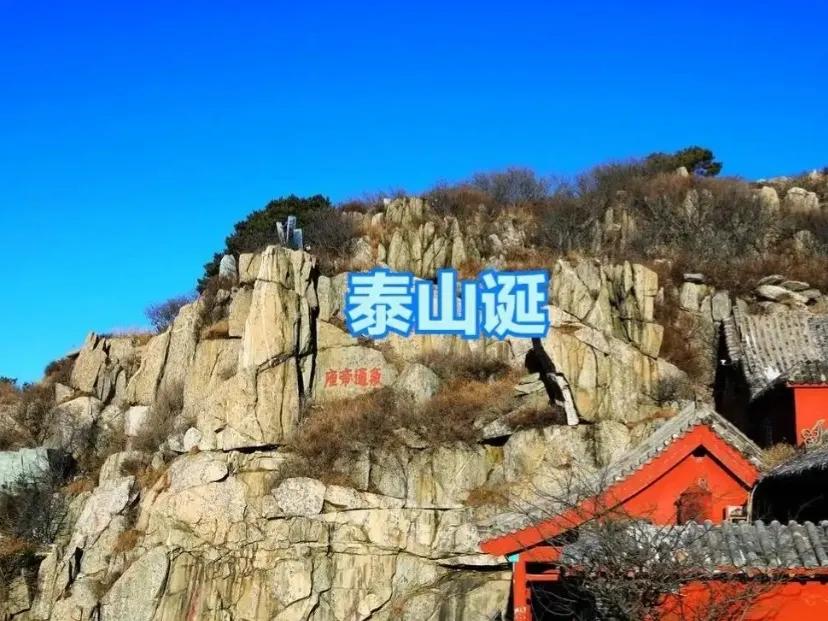 《泰山诞》原创
盘古身躯化峻巅，
岱宗自此立坤乾。
千秋瑞气盈寰宇，
福佑苍生岁