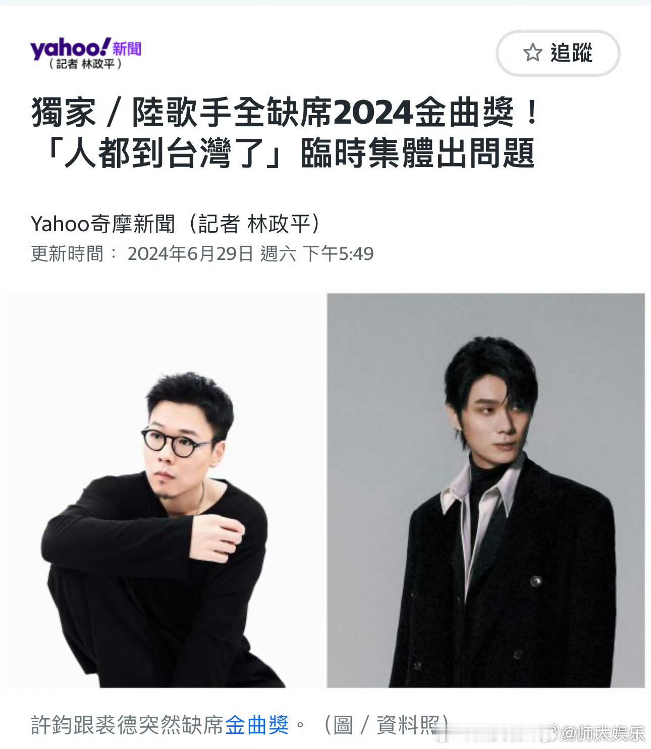 两位已抵台的歌手裘德、许钧将缺席今晚的颁奖典礼，并于今日离台……[融化][融化]