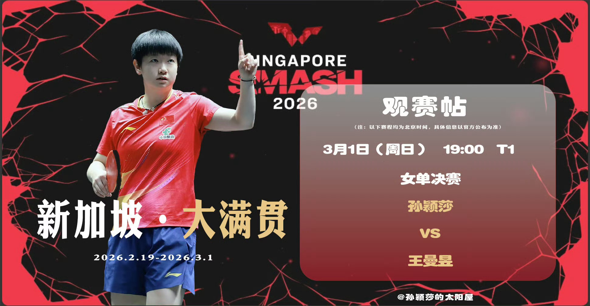 WTT大满贯赛事第一个五冠王诞生了，孙颖莎牛卫冕成功，2026开年两冠孙颖莎vs