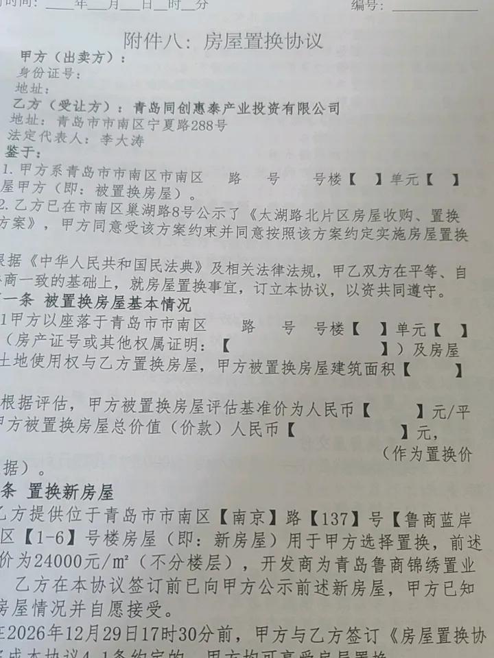 大家一定要搞明白，有关青岛市这次太湖路北片区收购置换，是解决2010年八大湖2期