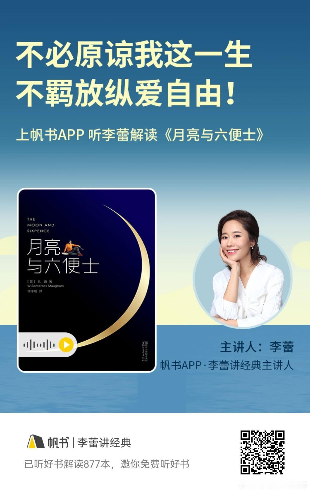 不必原谅我这一生不羁放纵爱自由！——《月亮与六便士》 