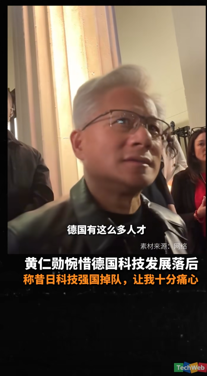 黄仁勋惋惜德国科技发展落后，称昔日科技强国掉队，让我十分痛心