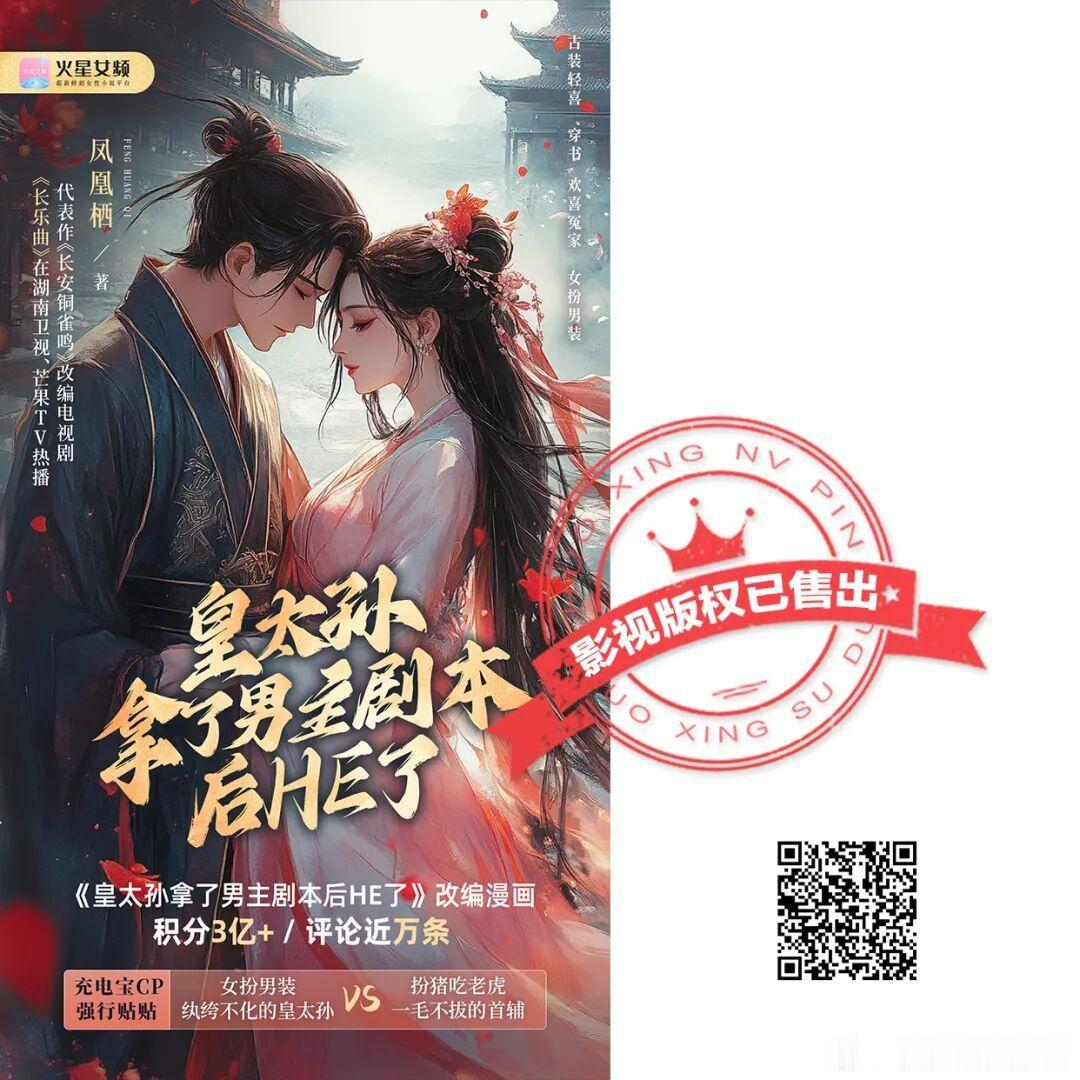 作者凤凰栖作品《皇太孙拿了男主剧本后HE了》售出影视版权。作品简介：穿越成女扮男