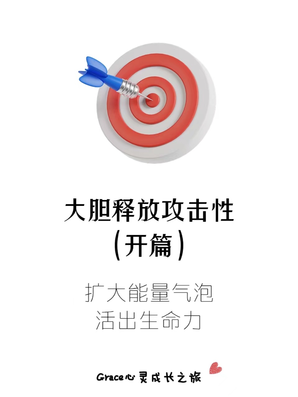 攻击性(开篇)：扩大能量气泡，活出生命力