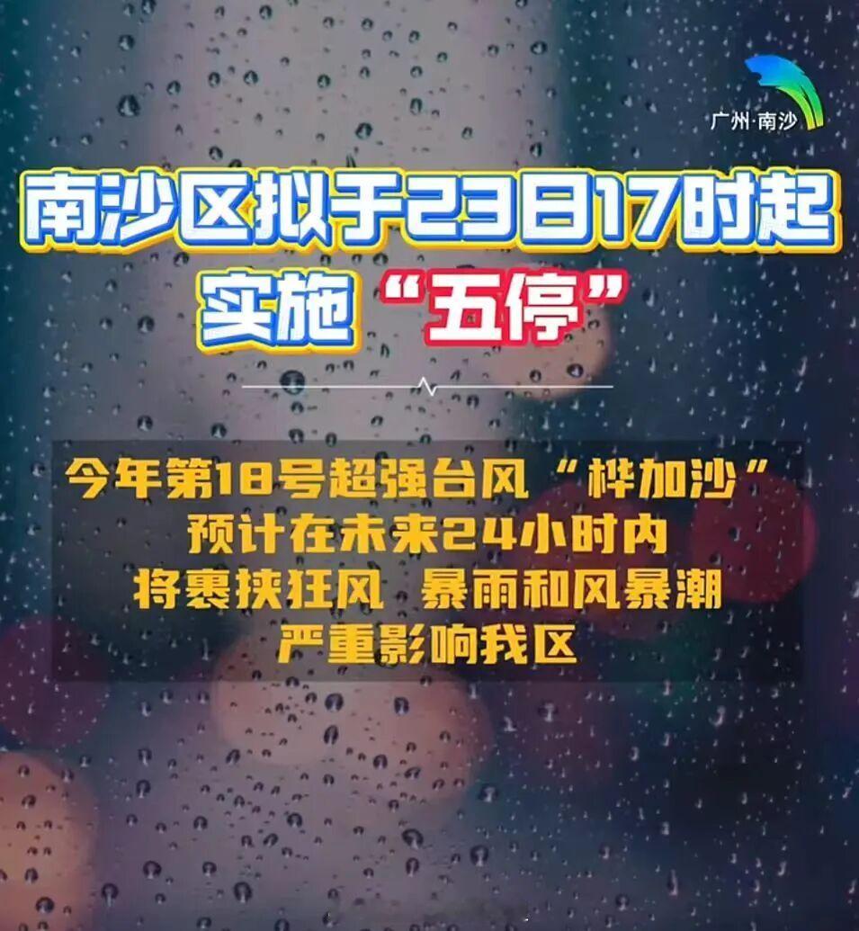 桦加沙广州分区域五停～目前广州市南沙区通知23日下午17点开始五停超强台风桦加沙