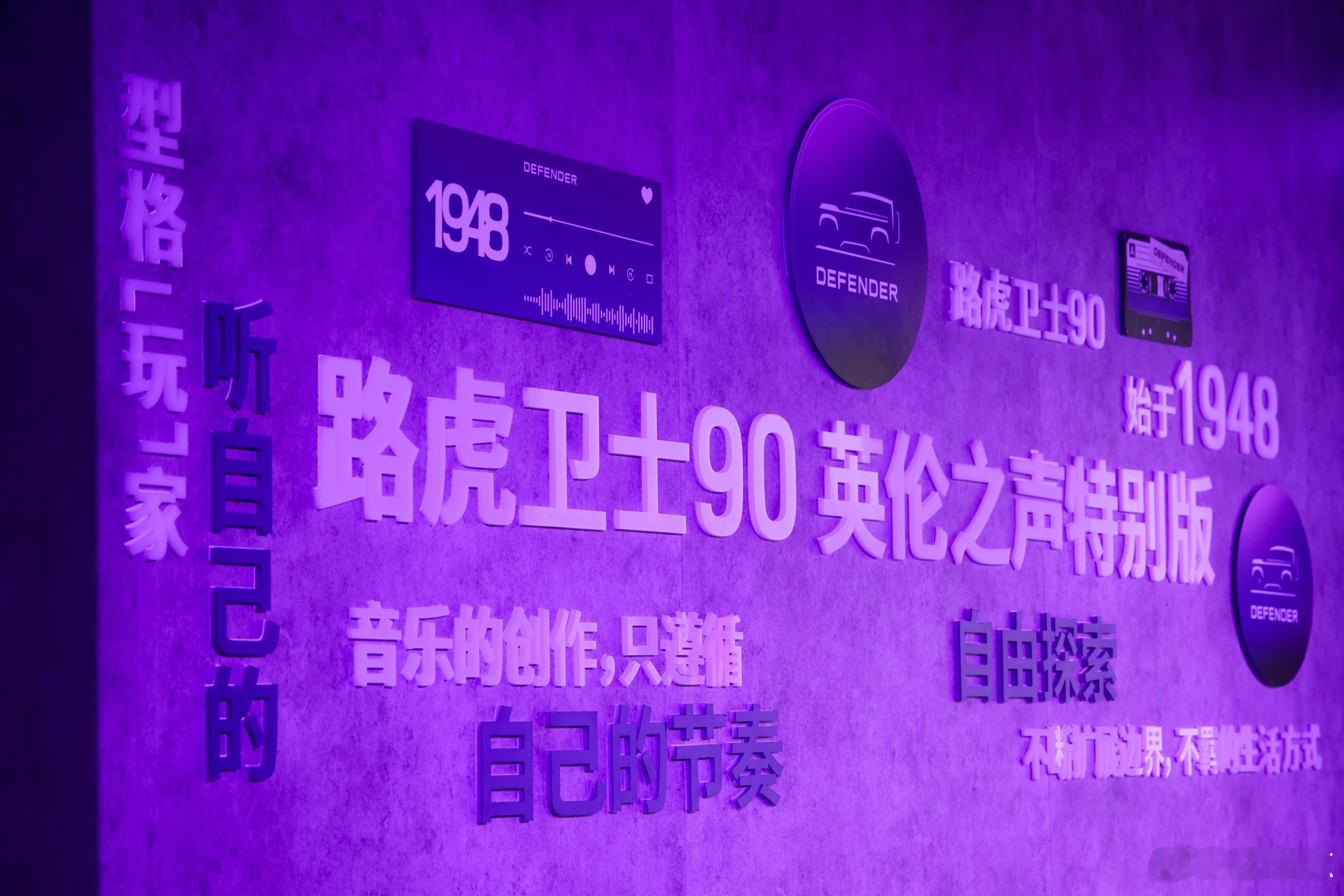 听自己的紫定行 路虎卫士推出路虎卫士 90 英伦之声特别版，以伦敦音乐潮流文化为