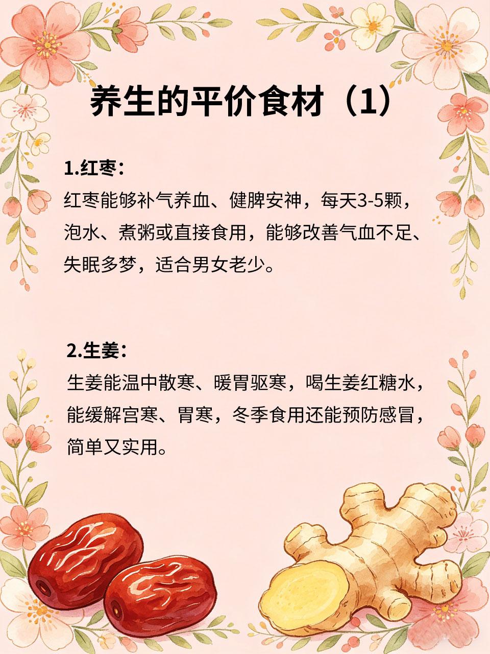 平价食材大用处，省钱养生超划算
🍃养生不一定要花大价钱💸，生活中很多平价食材