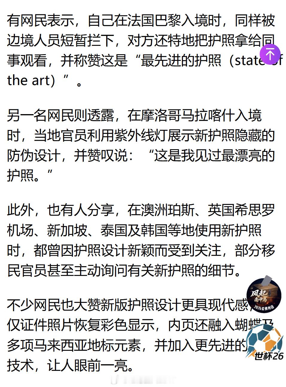 东南亚 马来西亚推出新版护照。马国网友纷纷发帖，入境外国时得到各国移民官员称赞。