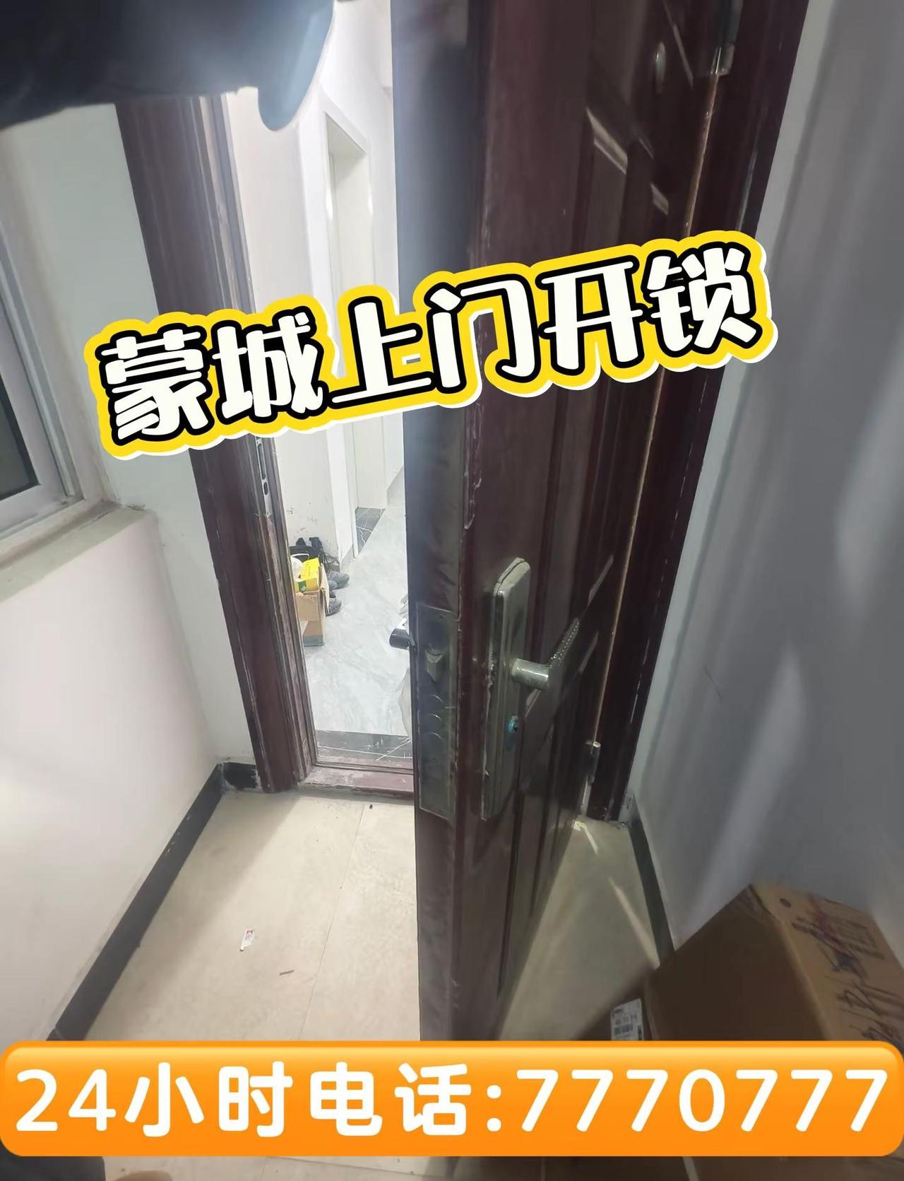 蒙城县上门开锁电话☎0558-7770777开锁 蒙城锁匠师傅