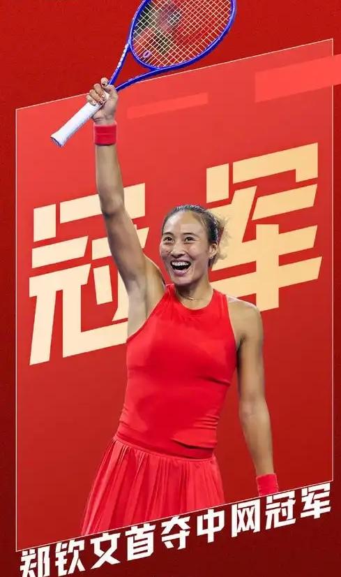 郑钦文夺冠了！
郑钦文2-0战胜安德列娃夺得冠军，成为中国网球公开赛第一位夺冠的