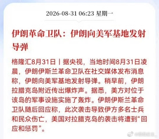 凌晨消息，伊朗向美军基地发射导弹。新闻本身不复杂，真正值得想的是另一件事——我们