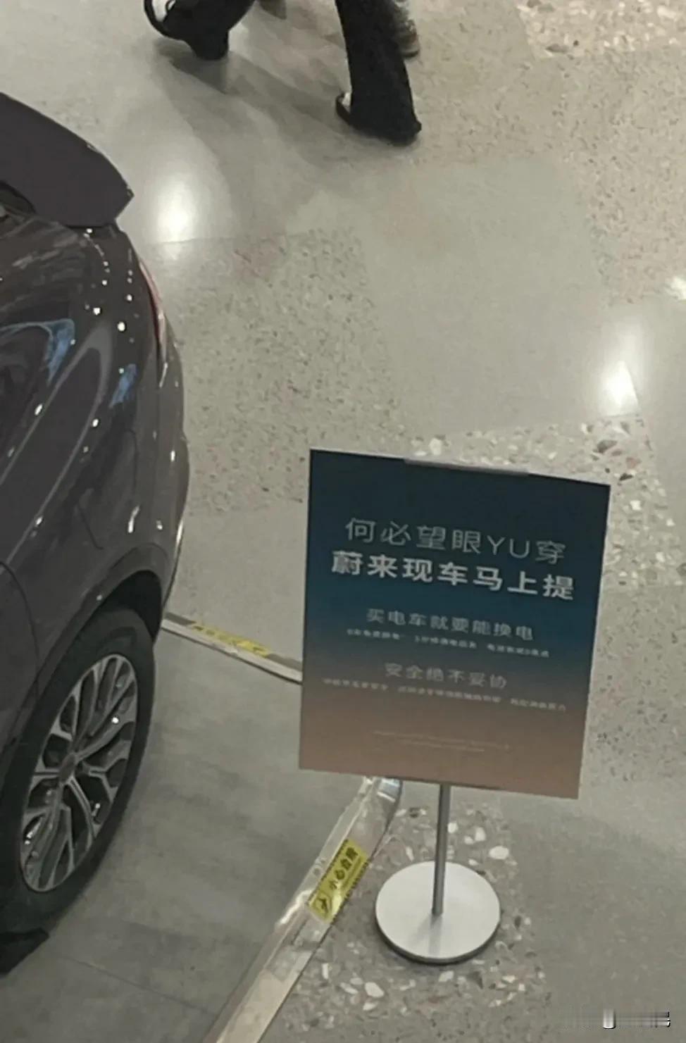 蔚来汽车销售这是真心的吗？广告语居然是———
何必望眼YU穿，蔚来现车马上提。买