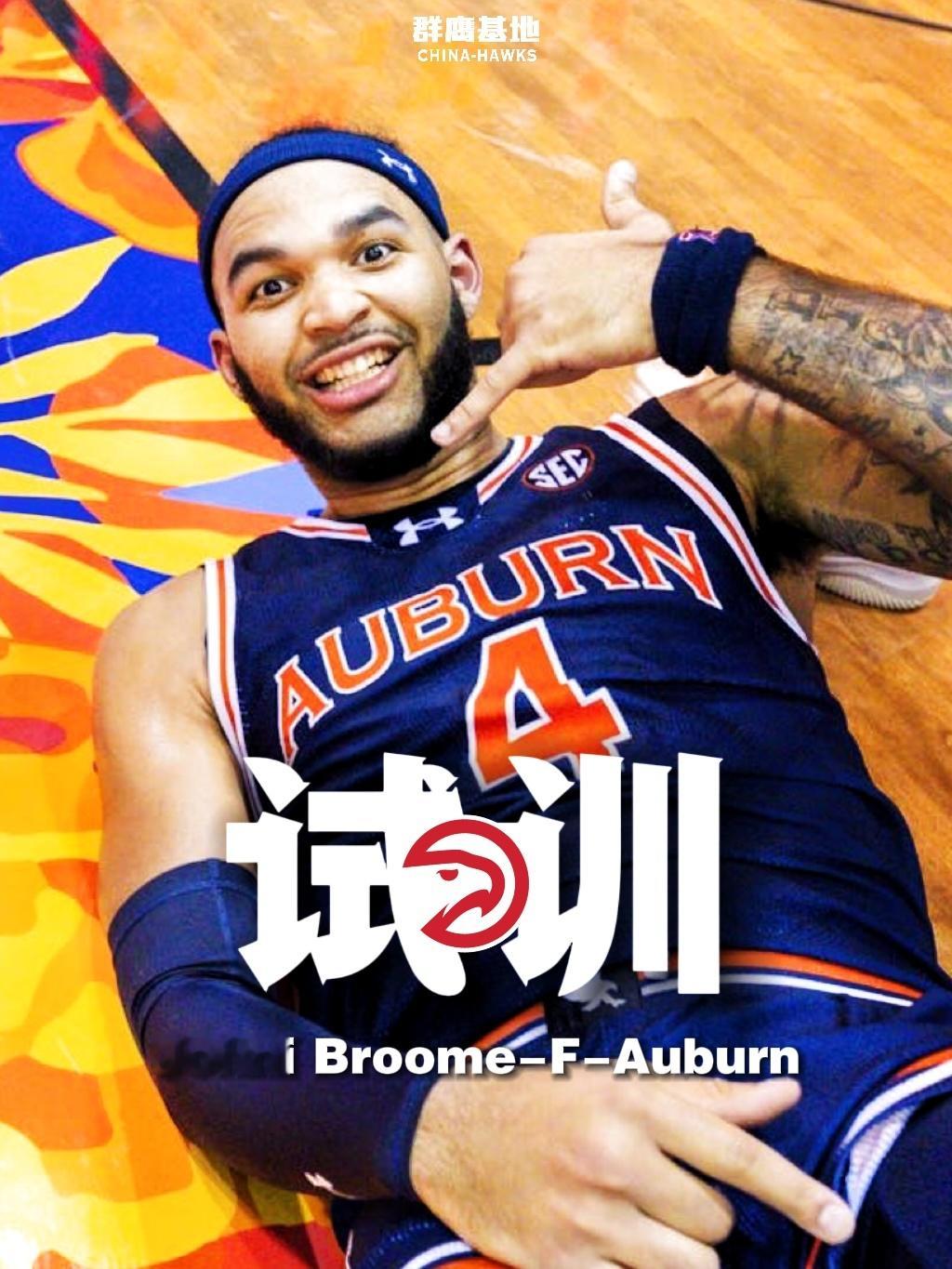 老鹰试训奥本大学前锋Johni Broome身高6‘9.25，臂展7’0.3，凭