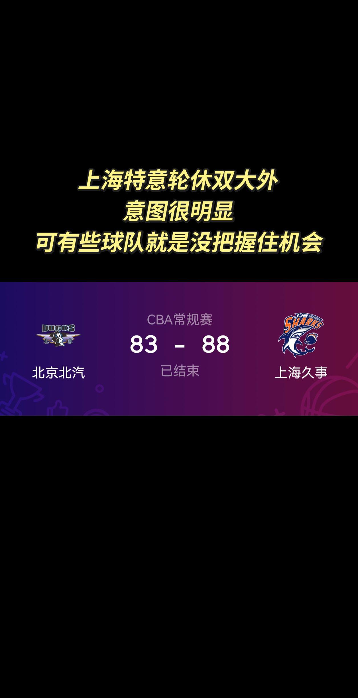 上海特意轮休双大外，意图很明显，就是想你稳坐联盟4强内，可有些球队就是没把握住机