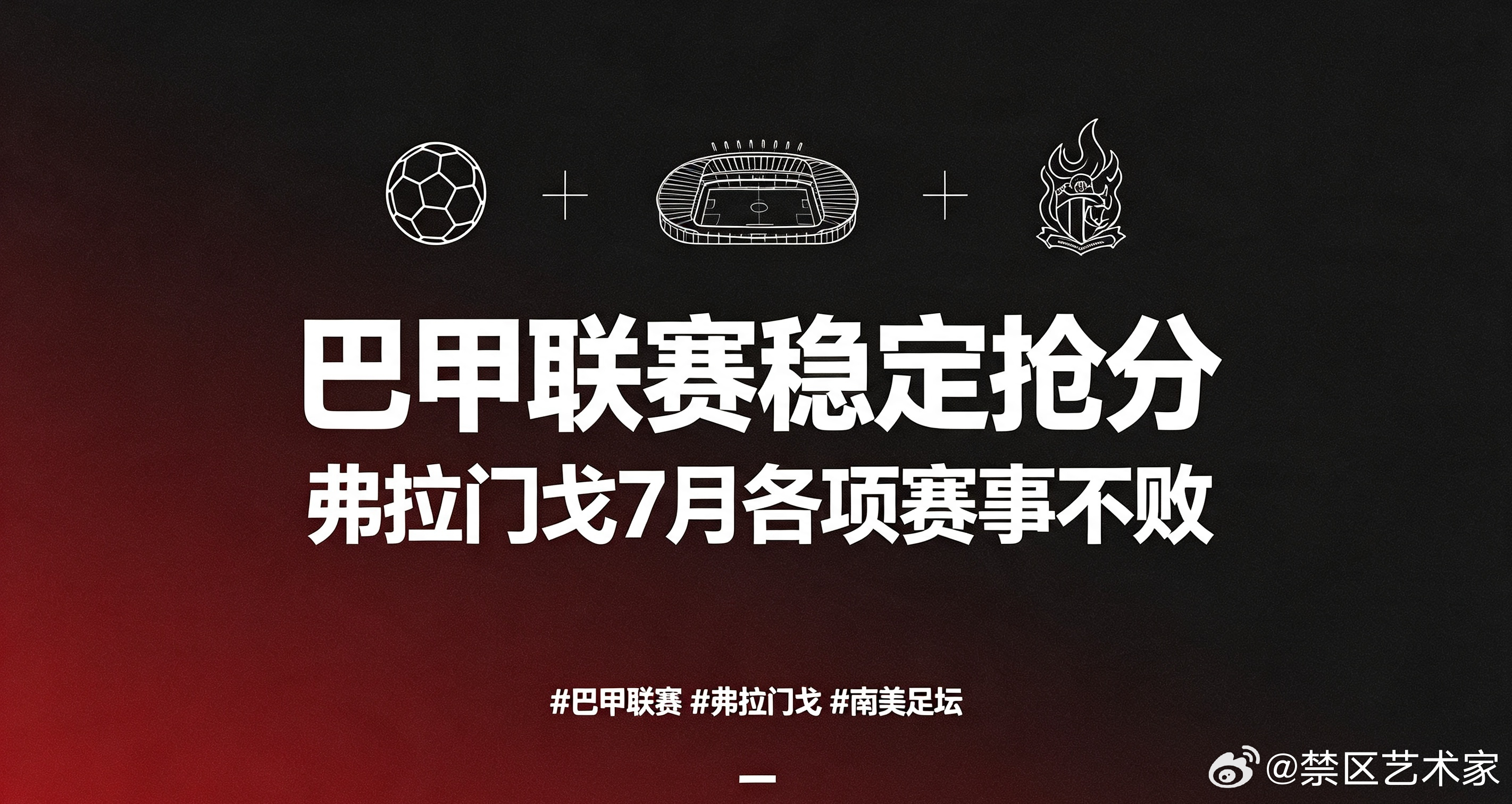 弗拉门戈在巴甲赛场保持稳定竞技水准，球队7月各项赛事未尝败绩，高效抢分，稳固自身