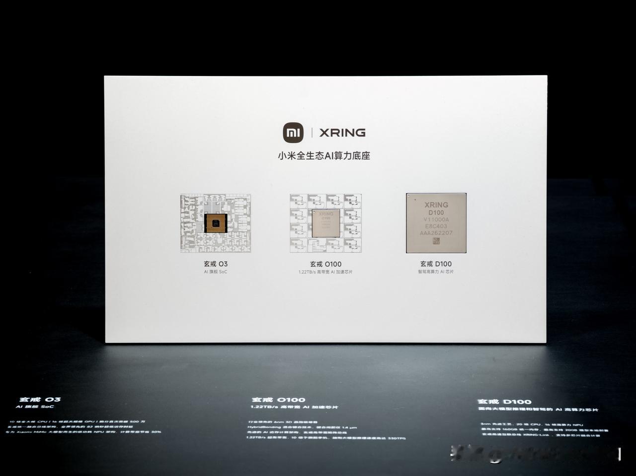 小米昨天在技术沟通会上展出的三款芯片，以及玄戒 O3+玄戒 O100 的主动散热