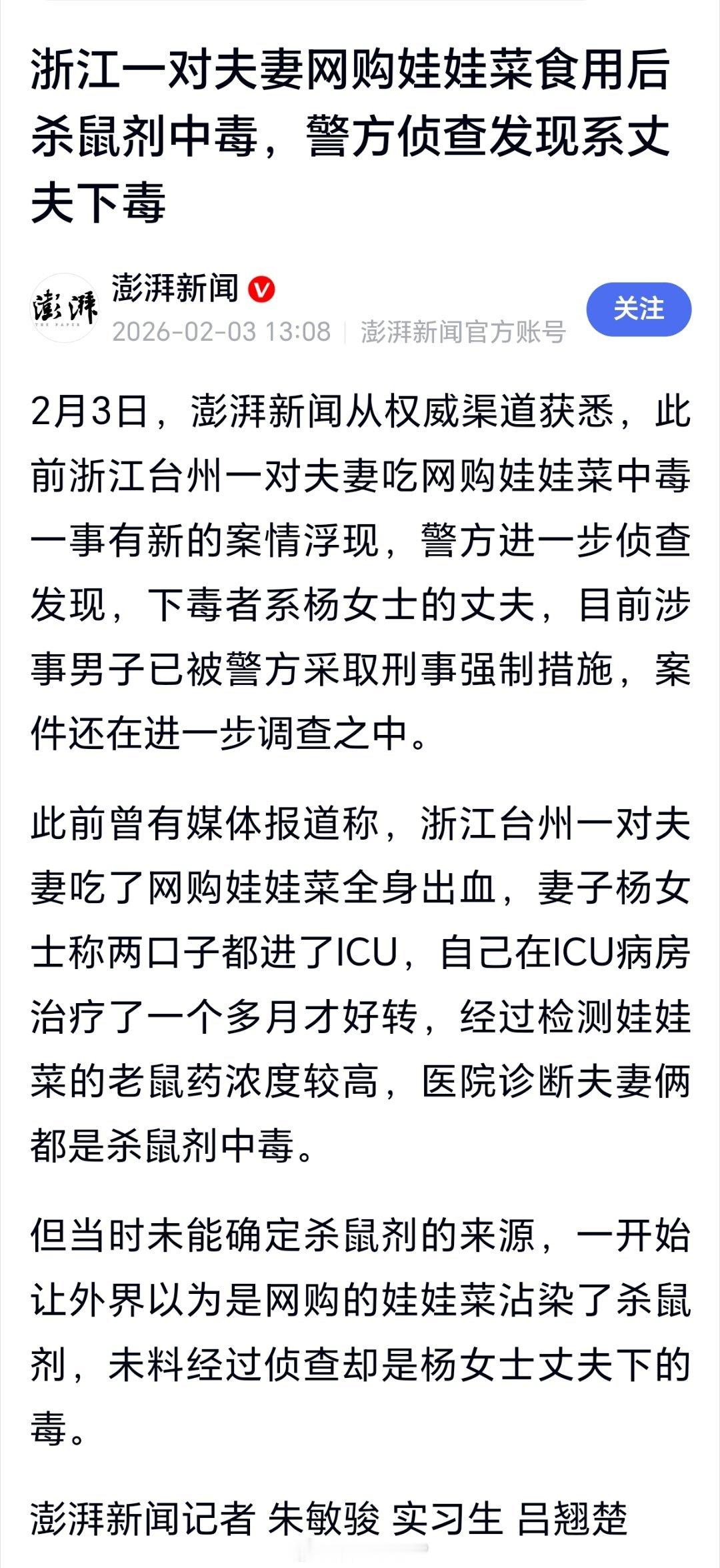 夫妻网购娃娃菜食用中毒系丈夫下毒浙江一对夫妻网购娃娃菜食用后杀鼠剂中毒，警方侦查
