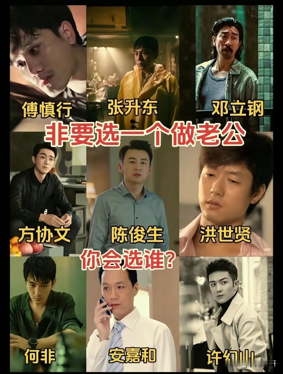 影视九大“危险丈夫”集结！非要选一个共度余生，谁能下得去手？
 
刷到一张图直接