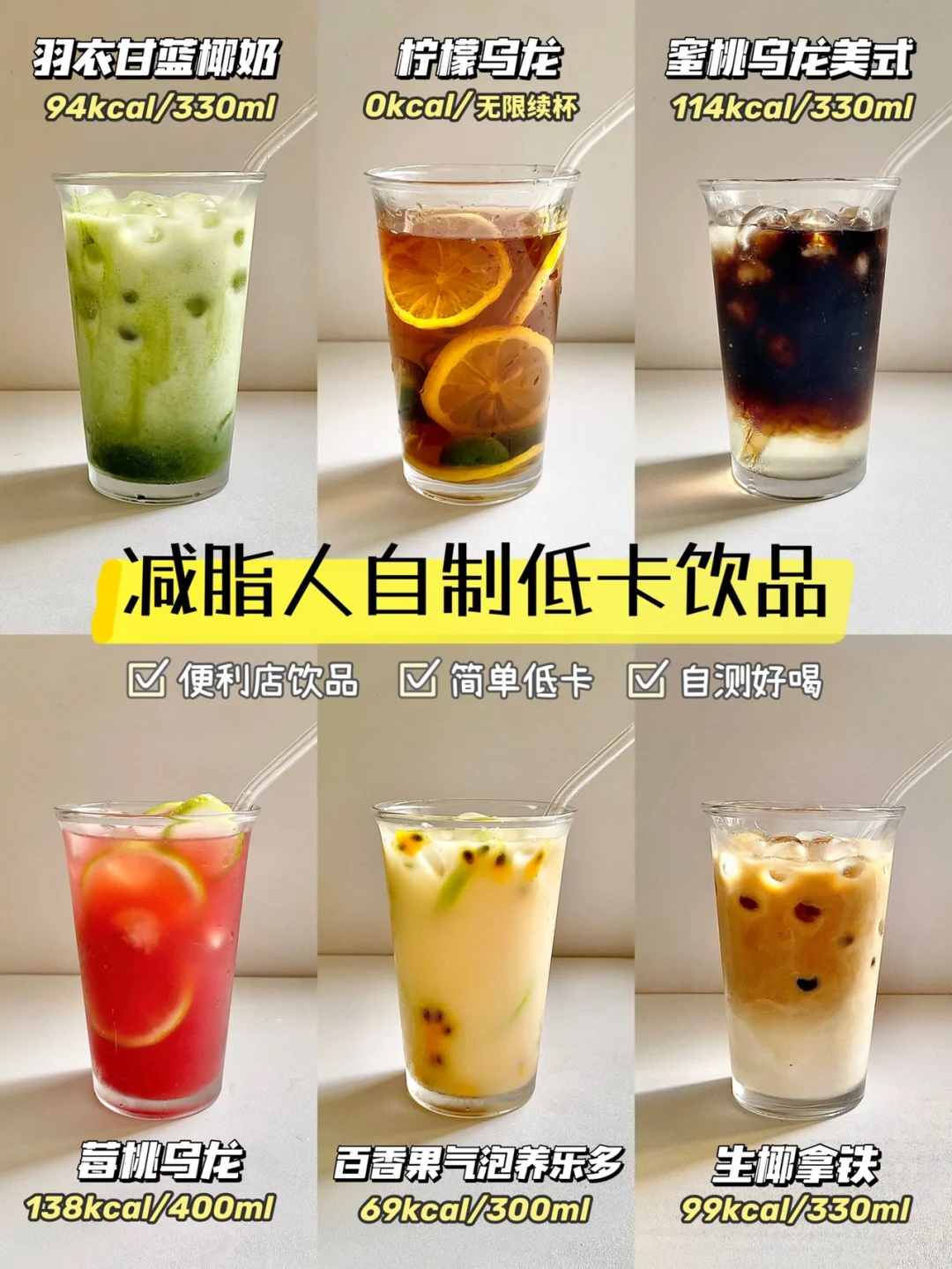 🥤减脂人自制低卡饮品丨好喝！平价！0失败！