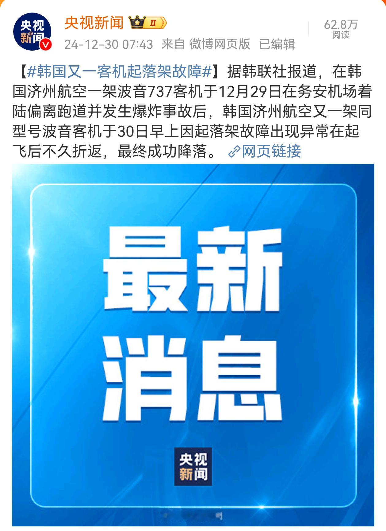 韩国又一客机起落架故障 又一架？同一航空公司，同一飞机型号，同样的起落架故障 