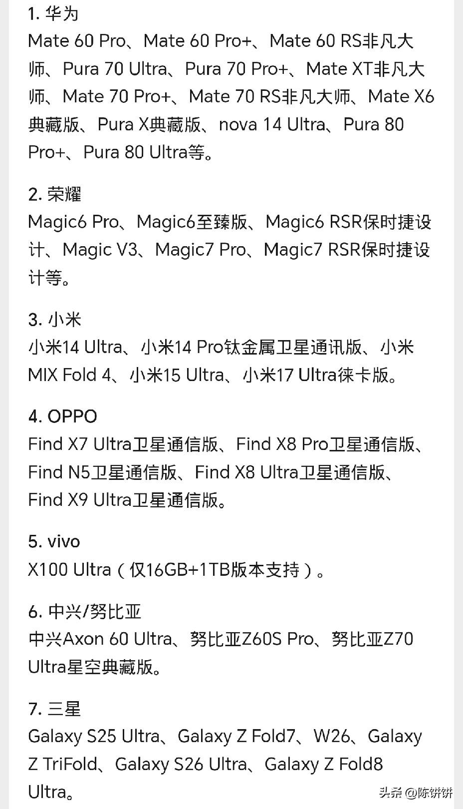 哪些手机支持卫星通话？
支持卫星通话的手机主要依托中国的“天通一号”卫星系统，以