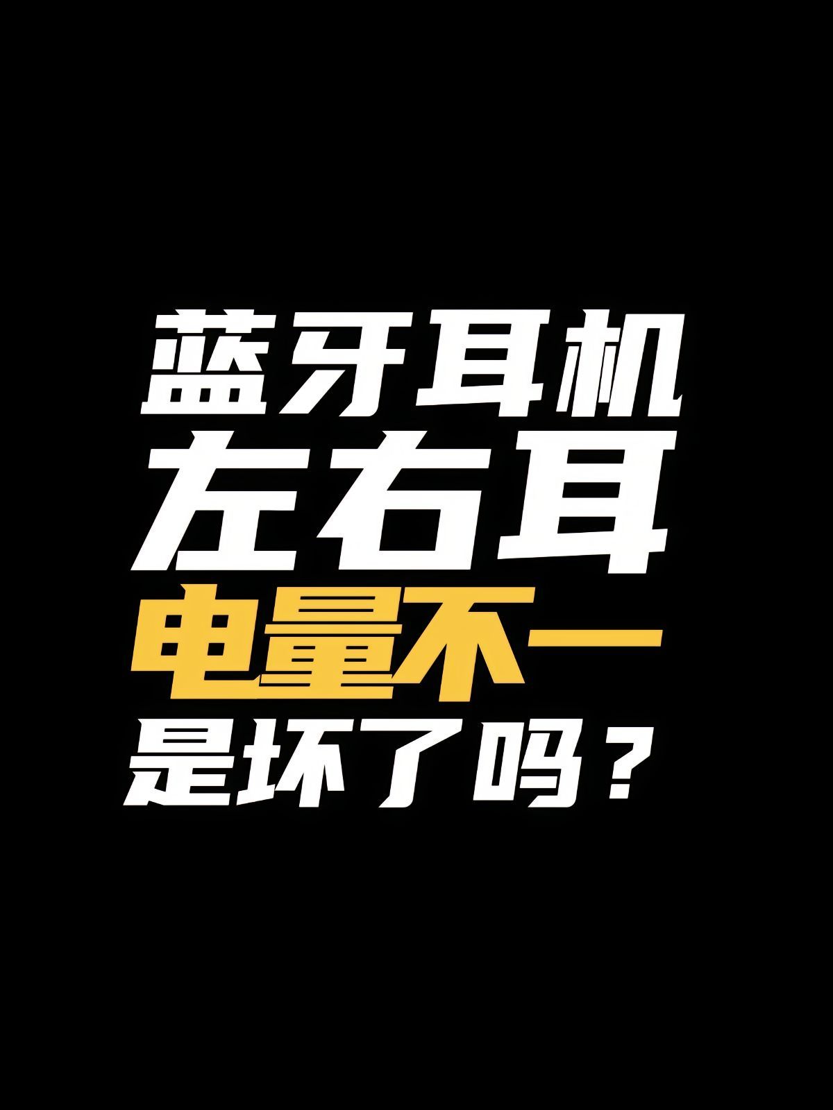耳机左右耳电量未解之谜很多电池的电量显示根本不准，100-80%可能很耐用，但是