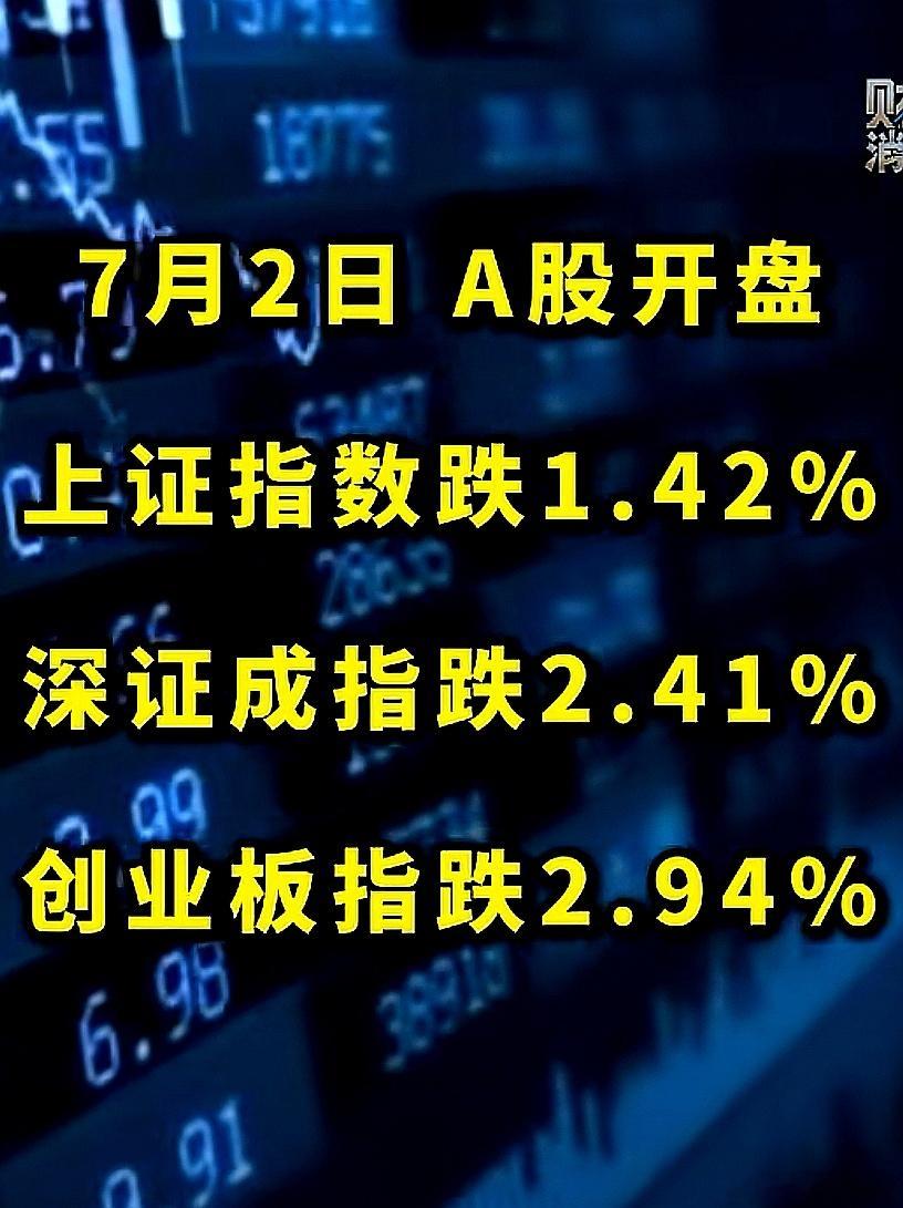 2026年7月2日A股开盘：三大指数集体低开 