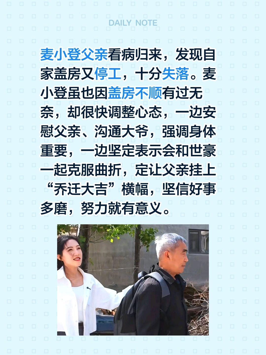 麦小登父亲看病回来，盖房又停工了……麦小登父亲看病归来，发现自家盖房又停工，十分