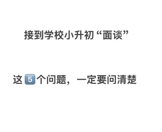 ✅小升初面谈 | 5️⃣个问题一定要落实