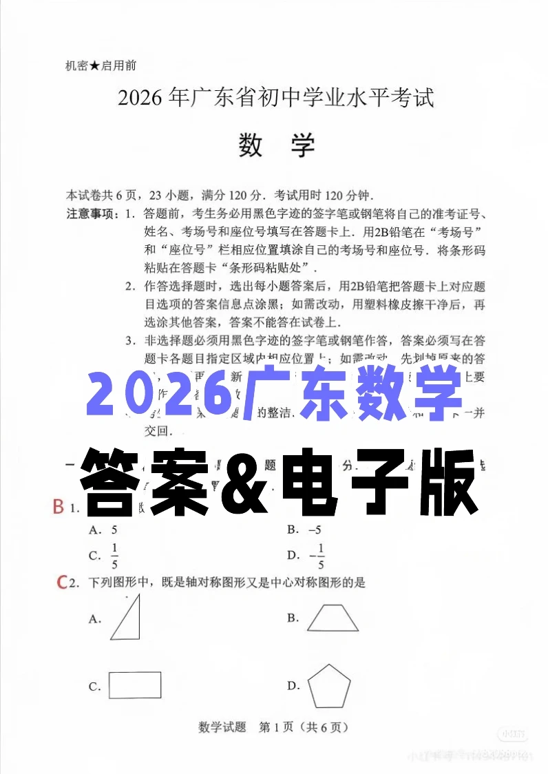 【答案】2026广东数学中考 电子版