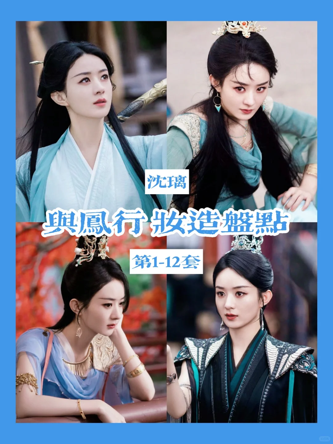 与凤行赵丽颖 | 恭迎碧苍王沈璃 王爷真飒