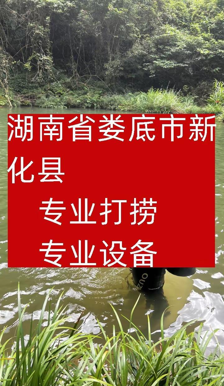 湖南省娄底市新化县手机落水打捞 湖南省娄底市新化县手机落水后需尽快捞出，先擦干表