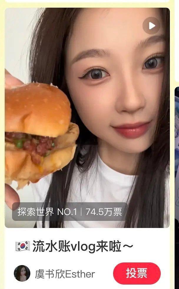 xhs📕虞书欣4月11日发布 探索世界板块☝️ 全站第一 投票数：74.5w 