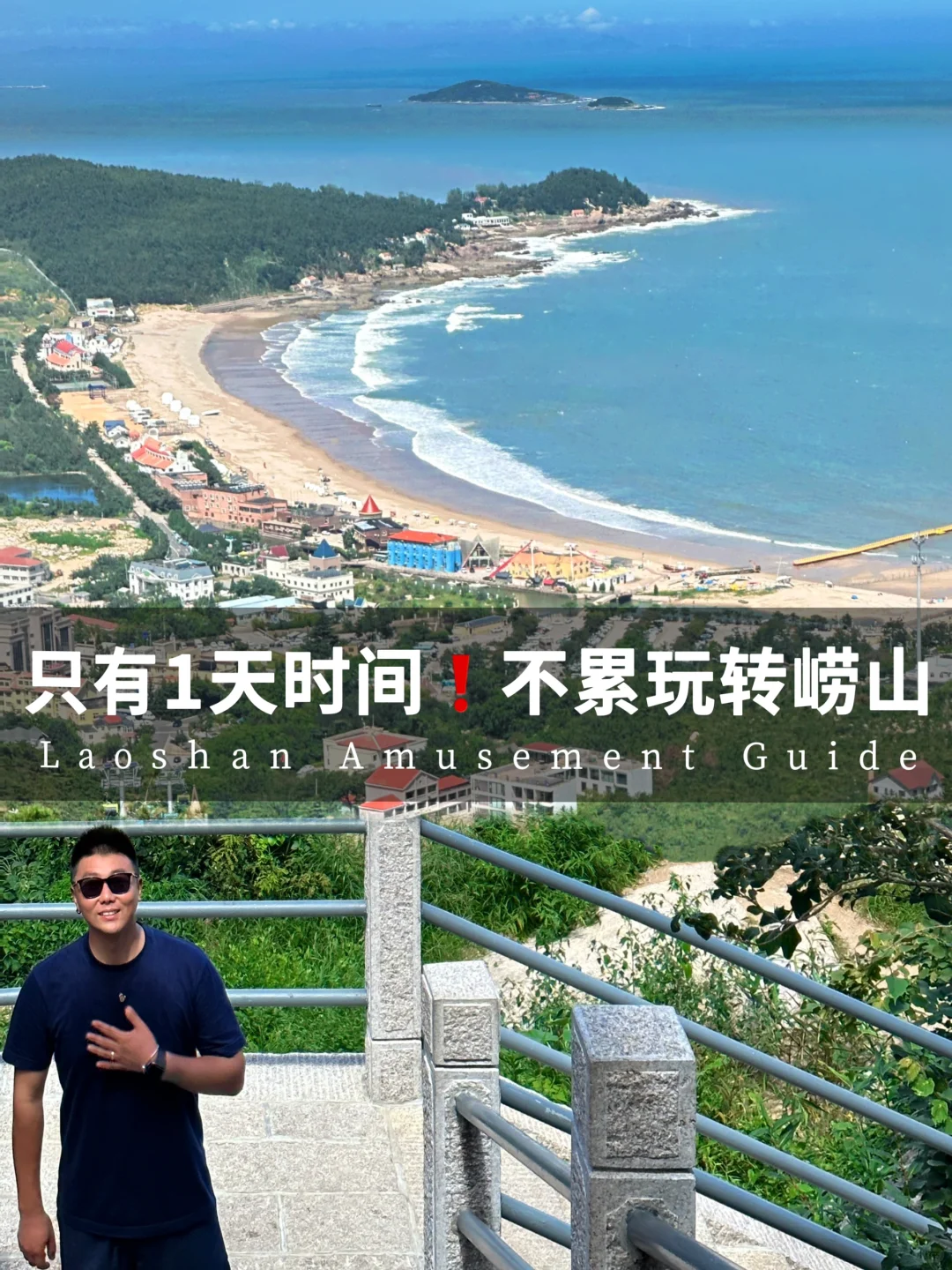 崂山懒人攻略｜只有1天时间怎么玩崂山？