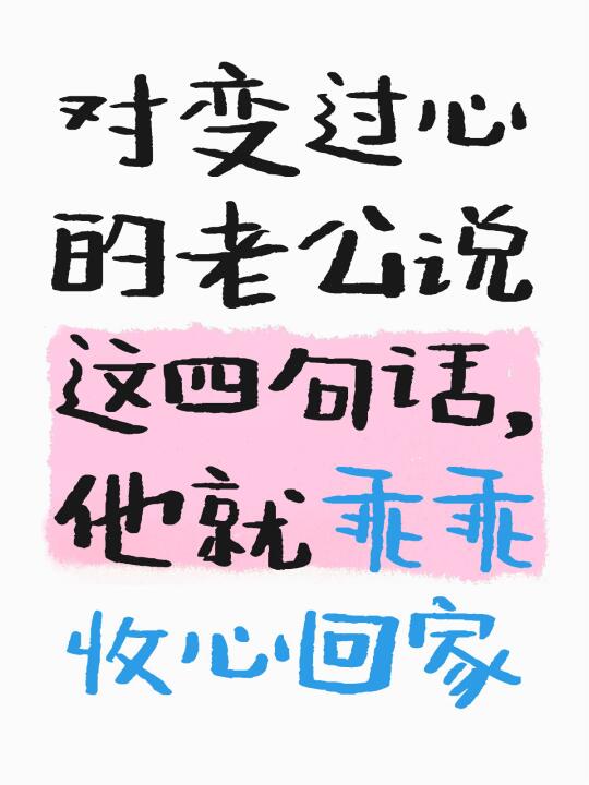 对变过心的老公说这四句话，乖乖收心回家了