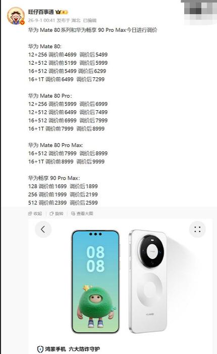 华为、小米、荣耀今起集体涨价：Mate 80涨800元，小米17涨300-500