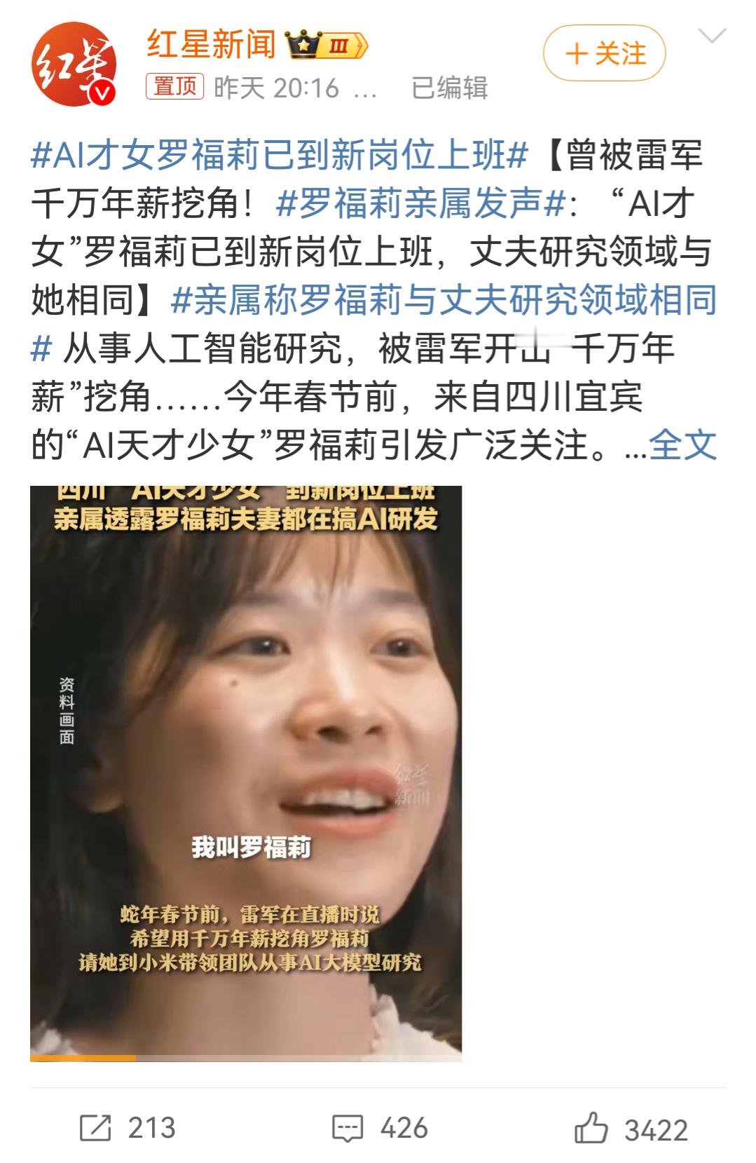 AI才女罗福莉已到新岗位上班  说了半天也没说他到底有没有去小米，这都上了多少次