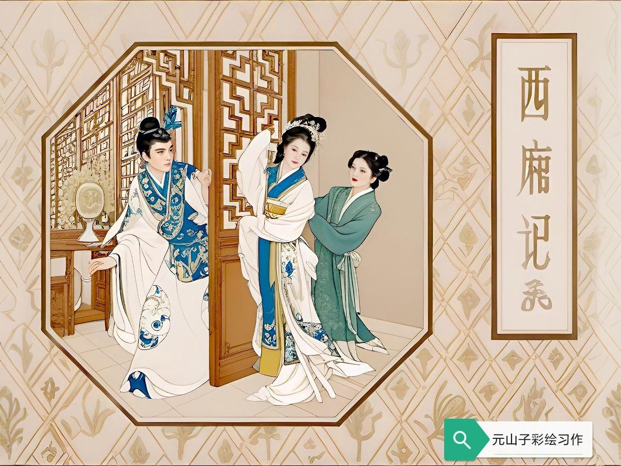 ［西厢记·元山子彩绘习作］
［白描/王叔晖］