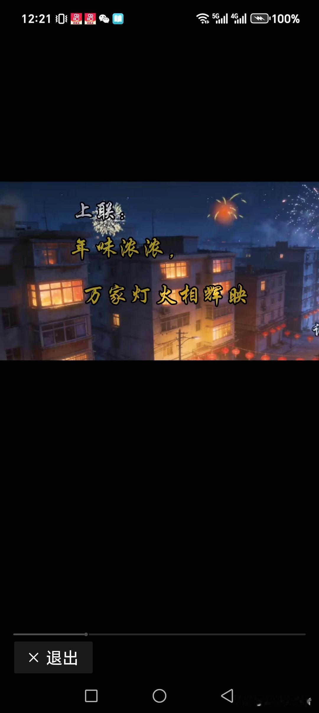 年味浓浓，万家灯火相辉映
乐趣多多，踩灯舞龙锣鼓响