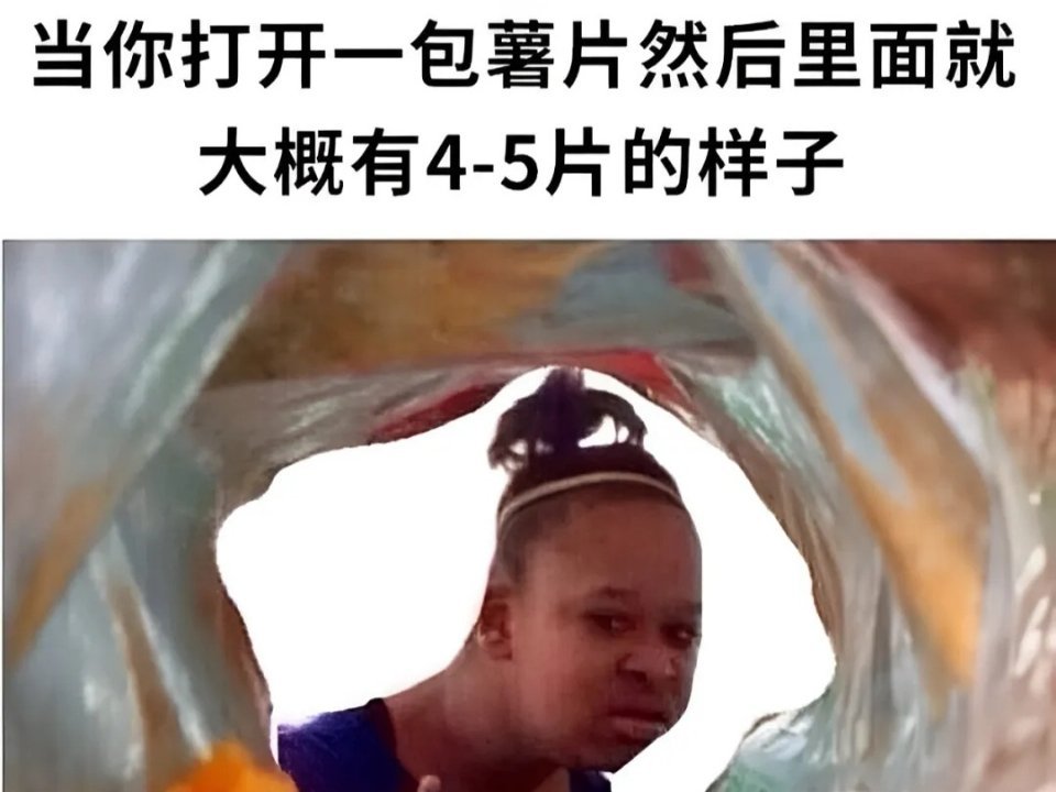 份量越来越少了 memes  / 