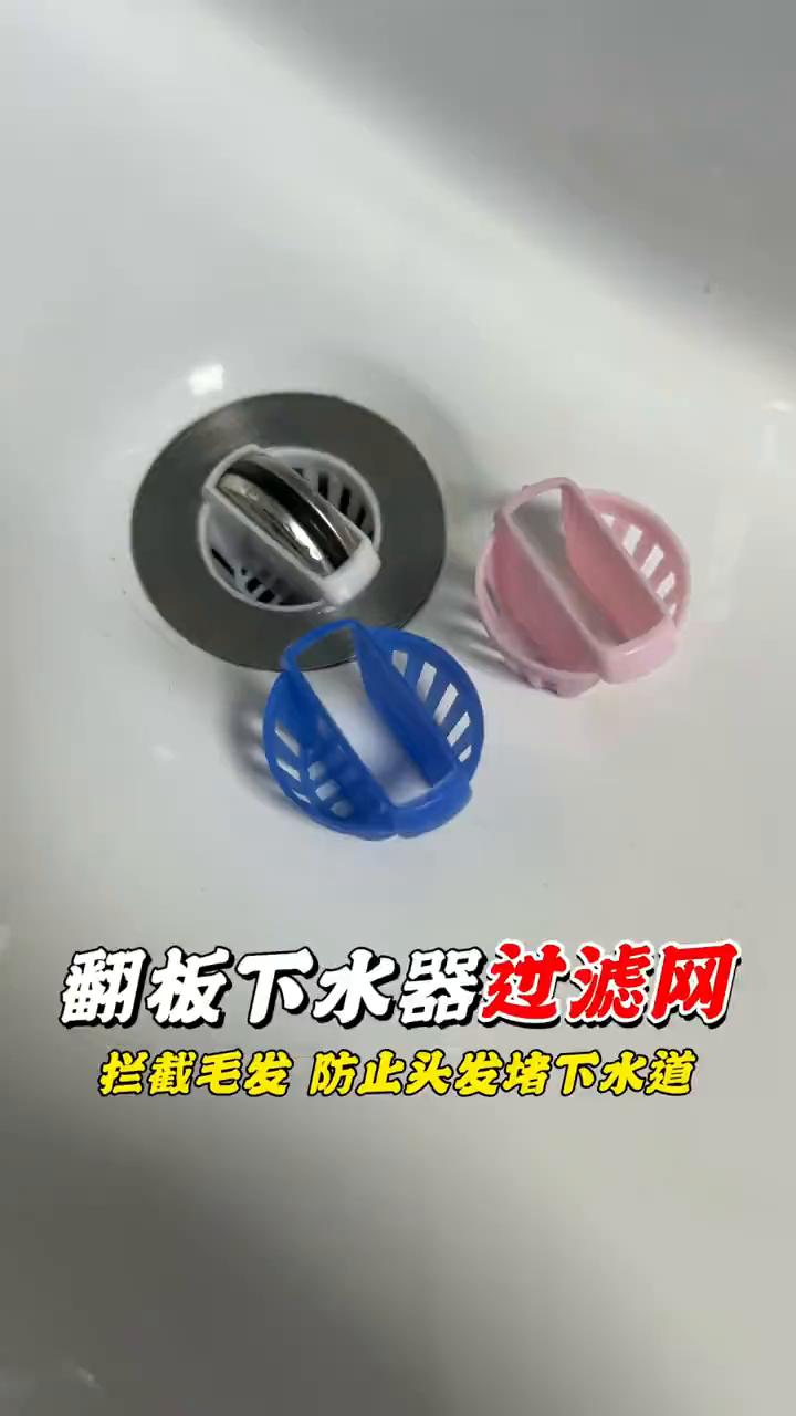 翻板下水器过滤网，拦截毛发防止头发堵下水道。
我强烈建议生产这个下水器的厂家，你