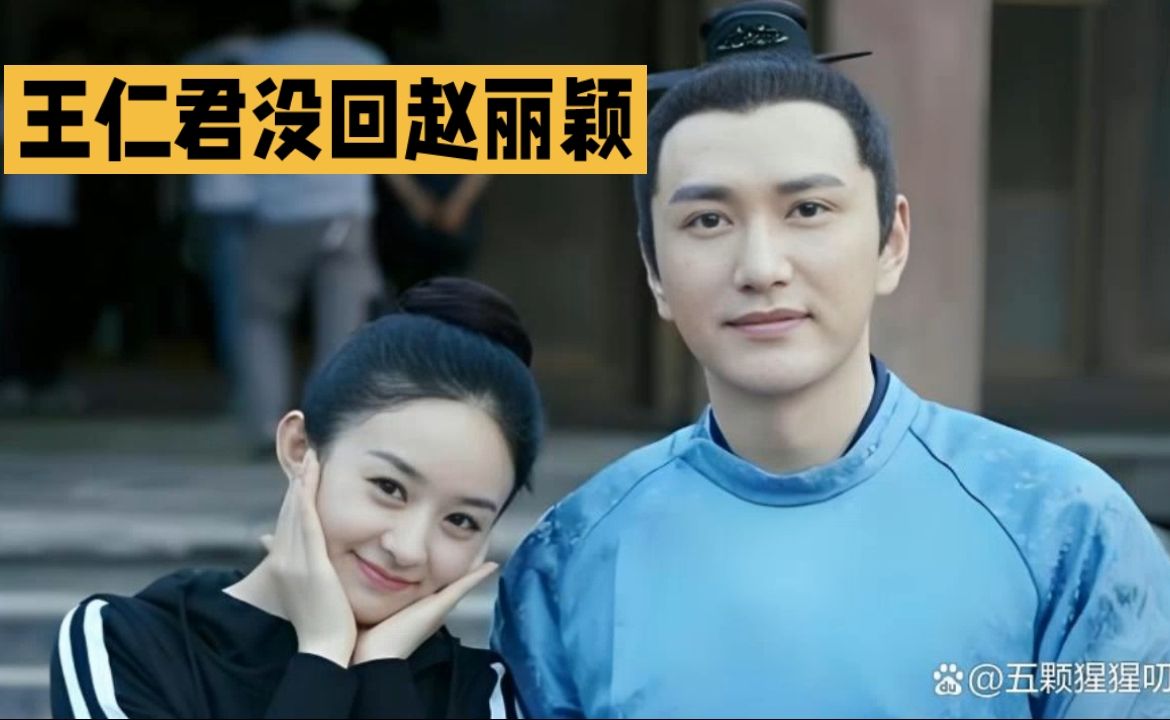王仁君裤子太紧没及时回复赵丽颖