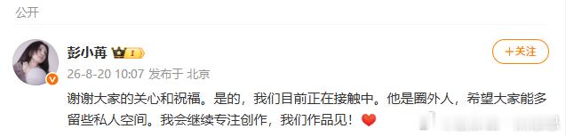 彭小苒谢谢大家的关心和祝福 彭小苒发文承认恋爱，男方是圈外人，从容应对外界热议，