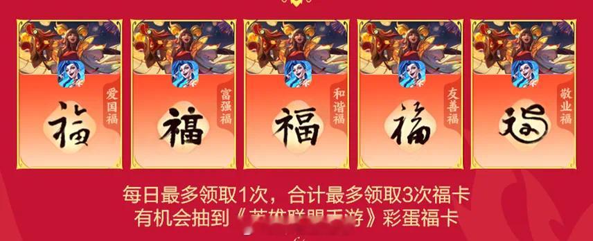 #LOL手游华彩迎春#在《英雄联盟手游》里也能集五福啦！今日起，截止至2月17日