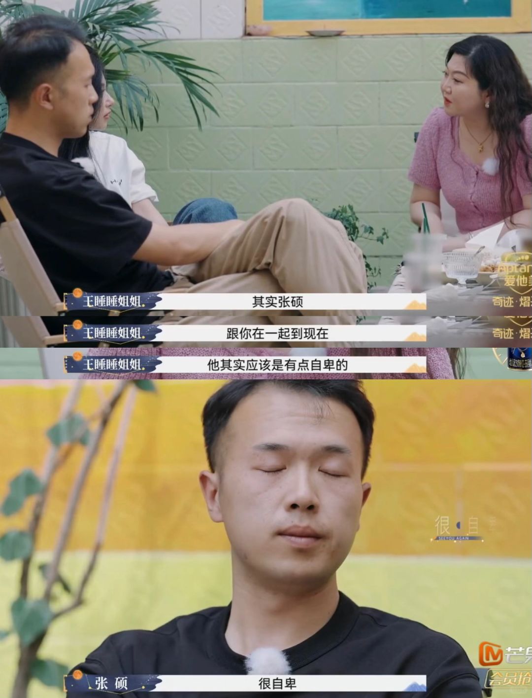 再见爱人 张硕终于承认自己在睡睡面前是自卑的，一直以来都不愿意承认自己睡睡比自己...