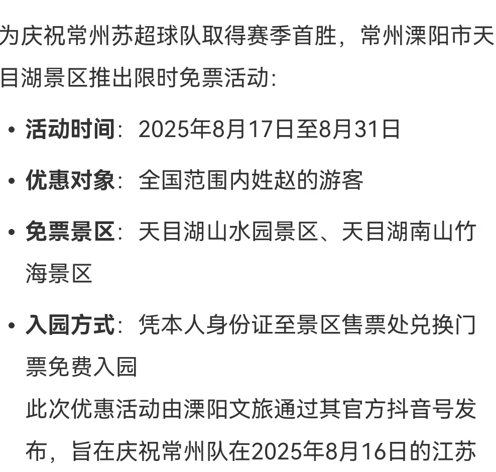 因为常州队进球功臣姓赵，所以天目湖景区对赵姓游客免费，会玩[good]常州终于进