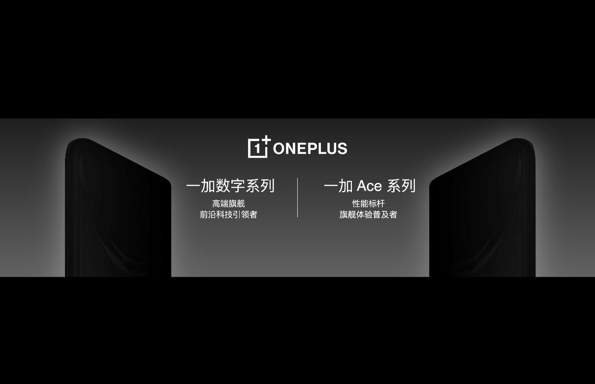 两块「东方屏」，块块都顶尖。一加数字系列定位高端旗舰，是前沿科技引领者；而一加A