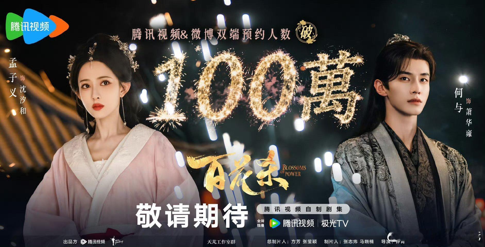 哦豁，恭喜孟子义何与《百花杀》预约量破100万了！！ 期待美美的孟子义 